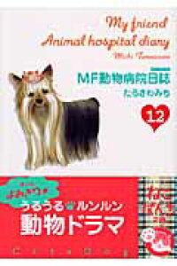 楽天ブックス Mf動物病院日誌 12 たらさわみち 本 楽天ブックス Mf動物病院日誌 12 たらさわみち 本
